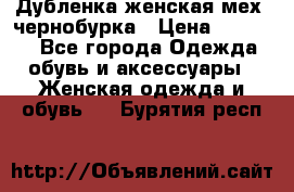 Дубленка женская мех -чернобурка › Цена ­ 12 000 - Все города Одежда, обувь и аксессуары » Женская одежда и обувь   . Бурятия респ.